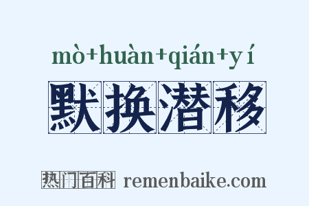 默换潜移是什么意思的图片